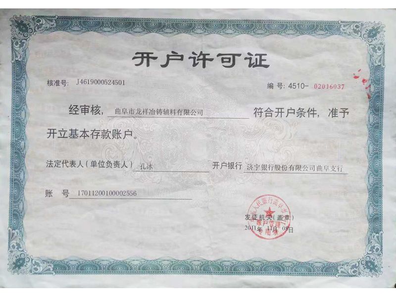 開(kāi)戶許可證