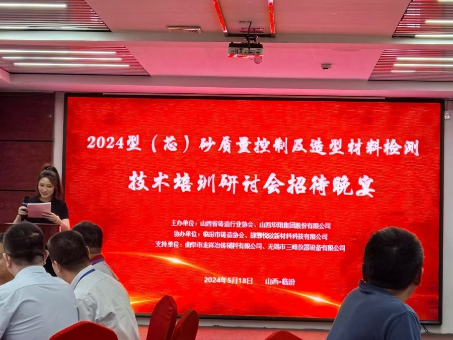 熱烈祝賀山西鑄協(xié)和山西華翔集團(tuán)共同主辦、曲阜龍祥與無(wú)錫三峰支持協(xié)辦的《2024型（芯）砂質(zhì)量控制及造型材料檢測(cè)技術(shù)培訓(xùn)研討會(huì)》勝利開(kāi)幕
